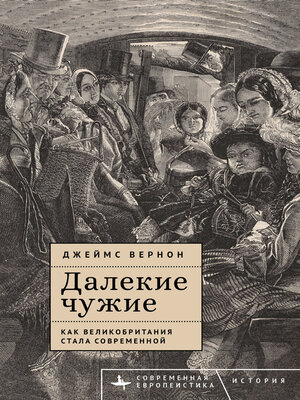 cover image of Далекие чужие. Как Великобритания стала современной